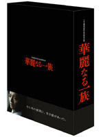 華麗なる一族 DVD-BOX