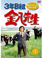 3年B組金八先生 第3シリーズ昭和63年版 DVD-BOX 1
