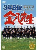 3年B組金八先生 第4シリーズ～平成7年版～ DVD-BOX 1