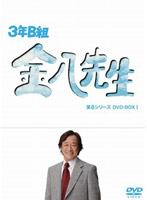 3年B組金八先生 第8シリーズ DVD-BOX 1