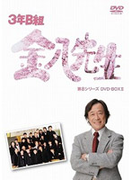 3年B組金八先生 第8シリーズ DVD-BOX 2