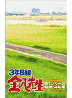3年B組金八先生 第1シリーズ DVD-BOX