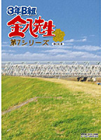 3年B組金八先生 第7シリーズ DVD-BOX 2