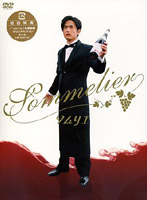 ソムリエ DVD-BOX