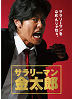 サラリーマン金太郎 DVD-BOX （5枚組）