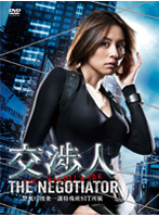 交渉人～THE NEGOTIATOR～ DVD-BOX