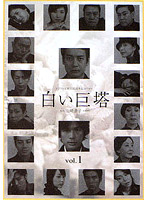 白い巨塔 Vol.1 （唐沢寿明主演）