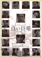 白い巨塔 Vol.2 （唐沢寿明主演）