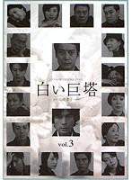 白い巨塔 Vol.3 （唐沢寿明主演）