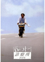 Dr.コトー診療所 2004 DVD-BOX