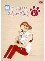 新・やっぱり猫が好き Vol.10