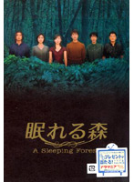 眠れる森 A Sleeping Forest DVD-BOX