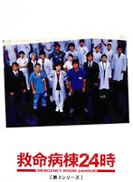 救命病棟24時（第3シリーズ）DVD-BOX