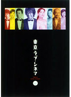 東京ラブ・シネマ DVD BOX