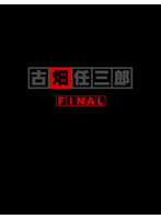 古畑任三郎 FINAL DVD-BOX