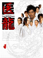 医龍 Team Medical Dragon DVD-BOX