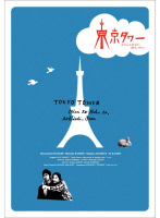 東京タワー オカンとボクと、時々、オトン DVD-BOX