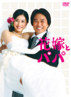 花嫁とパパ DVD-BOX