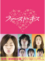 ファースト・キス DVD-BOX