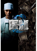医龍 Team Medical Dragon 2 DVD-BOX
