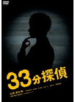 33分探偵 DVD-BOX 下巻