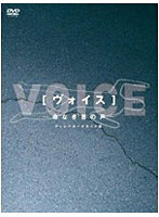 ヴォイス～命なき者の声～ディレクターズカット版 DVD-BOX