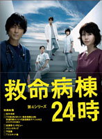 救命病棟24時（第4シリーズ） DVD-BOX
