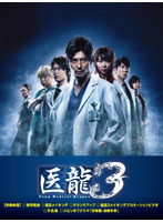 医龍 Team Medical Dragon 3 DVD-BOX