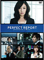 パーフェクト・リポート DVD-BOX