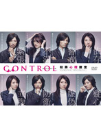CONTROL ～犯罪心理捜査～