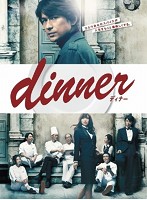dinner DVD-BOX