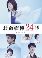 救命病棟24時 第5シリーズ DVD-BOX