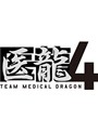 医龍 Team Medical Dragon 4 DVD-BOX