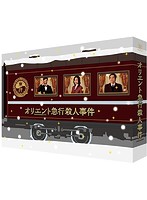 オリエント急行殺人事件 DVD-BOX