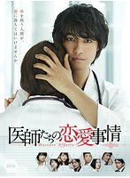 医師たちの恋愛事情 DVD-BOX