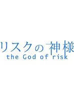 リスクの神様 DVD-BOX