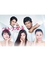オトナ女子 DVD-BOX