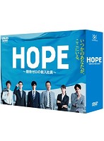HOPE～期待ゼロの新入社員～ DVD BOX