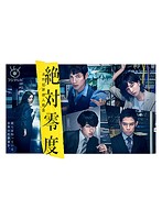 絶対零度～未然犯罪潜入捜査～ DVD-BOX