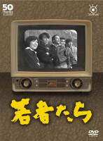 フジテレビ開局50周年記念DVD「若者たち」 DVD-BOX