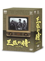 フジテレビ開局50周年記念DVD「三匹の侍 1966年版」 DVD-BOX