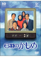 フジテレビ開局50周年記念DVD「6羽のかもめ」 DVD-BOX