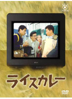 フジテレビ開局50周年記念DVD「ライスカレー」 DVD-BOX
