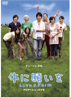 牛に願いを Love＆Farm スペシャルパイロット版DVD