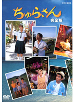 ちゅらさん 完全版 DVD-BOX