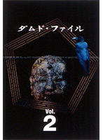 ダムド・ファイル DVD-BOX Vol.2