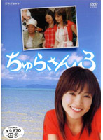ちゅらさん 3 DVD-BOX