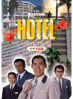HOTELスペシャル’94春 ハワイ・マウイ島篇
