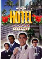 HOTELスペシャル’92秋 ハワイ・オアフ島篇 姉さん大変です！？極道の奥様宿泊中…
