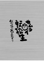 サムライ転校生～我ガ道ハ武士道ナリ～ DVD-BOX